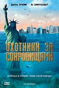 Охотники за сокровищами Охотники за сокровищами