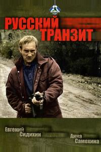 Русский транзит Русский транзит