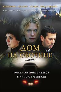 Дом на обочине Дом на обочине