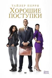 Хорошие поступки Хорошие поступки