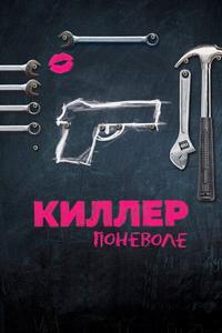 Киллер поневоле Киллер поневоле