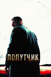 Попутчик Попутчик