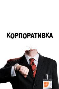 Корпоративка Корпоративка