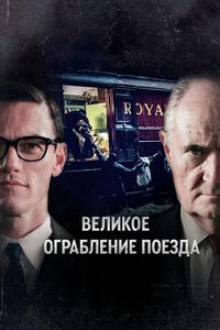 Великое ограбление поезда Великое ограбление поезда