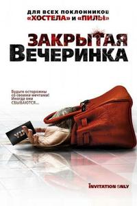 Закрытая вечеринка Закрытая вечеринка