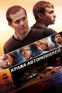 Кража автомобилей Кража автомобилей