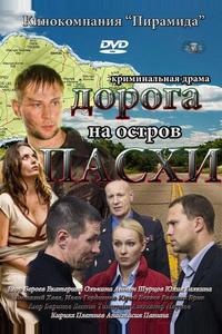 Дорога на остров Пасхи Дорога на остров Пасхи