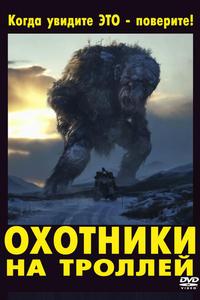 Охотники на троллей Охотники на троллей