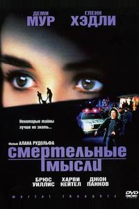 Смертельные мысли Смертельные мысли