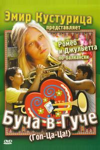 Буча в Гуче Буча в Гуче