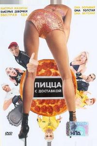 Пицца с доставкой Пицца с доставкой