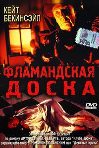 Фламандская доска Фламандская доска