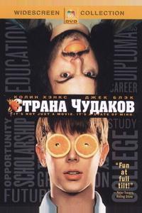 Страна чудаков Страна чудаков