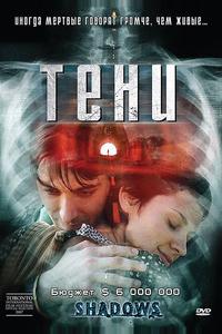 Тени Тени