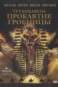 Тутанхамон: Проклятие гробницы Тутанхамон: Проклятие гробницы