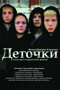 Деточки Деточки