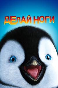 Делай ноги Делай ноги