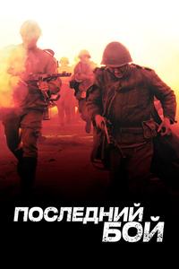 Последний бой Последний бой