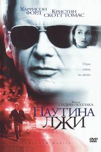 Паутина лжи Паутина лжи