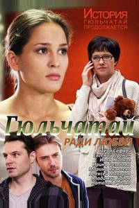 Гюльчатай. Ради любви Гюльчатай. Ради любви