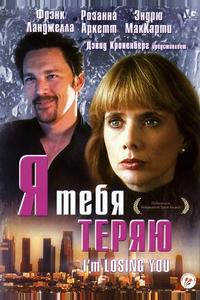 Я тебя теряю Я тебя теряю