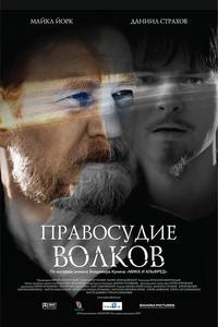 Правосудие волков Правосудие волков
