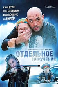 Отдельное поручение Отдельное поручение