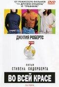 Во всей красе Во всей красе