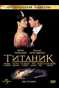 Титаник Титаник