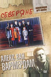 Северяне Северяне