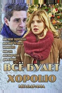 Всё будет хорошо Всё будет хорошо