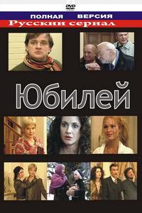 Юбилей Юбилей