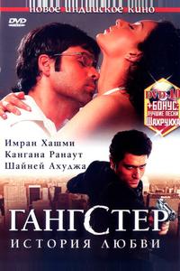 Гангстер