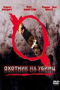 Охотник на убийц Охотник на убийц