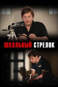 Школьный стрелок Школьный стрелок