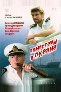 Гангстеры в океане Гангстеры в океане