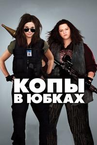 Копы в юбках Копы в юбках