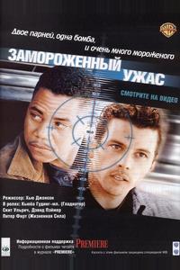 Замороженный ужас Замороженный ужас