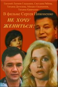 Не хочу жениться! Не хочу жениться!