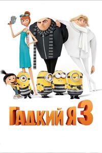 Гадкий я 3 Гадкий я 3