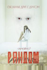 Рандом Рандом