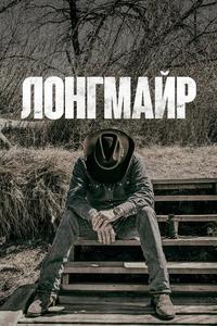 Лонгмайр Лонгмайр