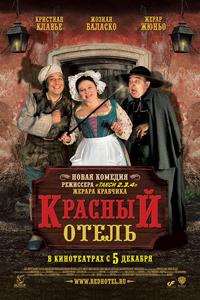 Красный отель Красный отель