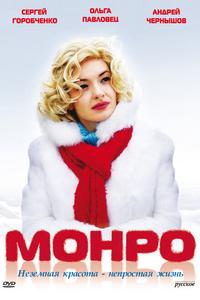 Монро Монро