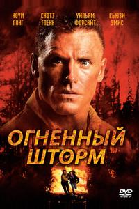 Огненный шторм Огненный шторм