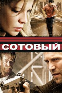 Сотовый Сотовый