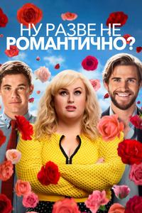 Ну разве не романтично? Ну разве не романтично?