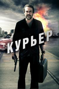 Курьер Курьер
