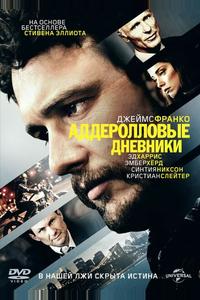 Аддеролловые дневники Аддеролловые дневники