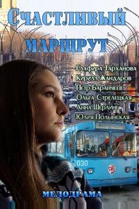 Счастливый маршрут Счастливый маршрут